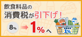 飲食料品消費税率「1%」最新情報